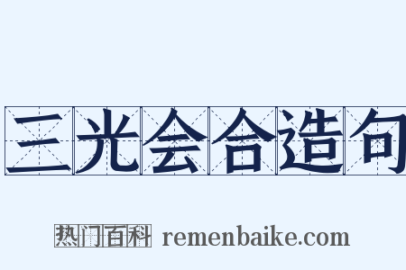 三光会合造句是什么意思的图片